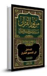 المدخل الى تفسیر القران