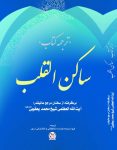 ساکن القلب