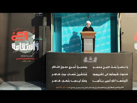 الخطاب الفاطمی السنوی لسماحه المرجع الشیخ محمد الیعقوبی "دام ظله"مترجم باللغه الفرنسیه 1447هـ